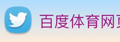 百度体育网页版 Logo